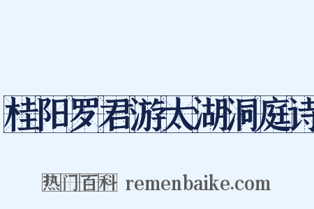 桂阳罗君游太湖洞庭诗是什么意思的图片